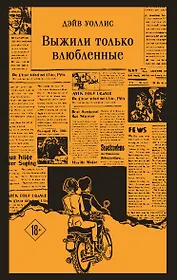 Выжили только влюбленные