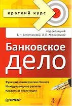 Банковское дело. Краткий курс