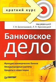 Банковское дело. Краткий курс