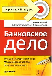 Банковское дело. Краткий курс