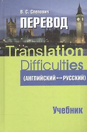Перевод (английский - русский) : учеб. пособие
