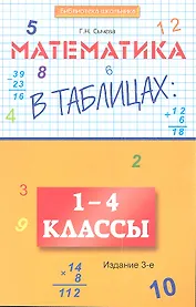 Математика в таблицах: 1-4 класс дп
