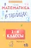 Математика в таблицах: 1-4 класс дп - 0