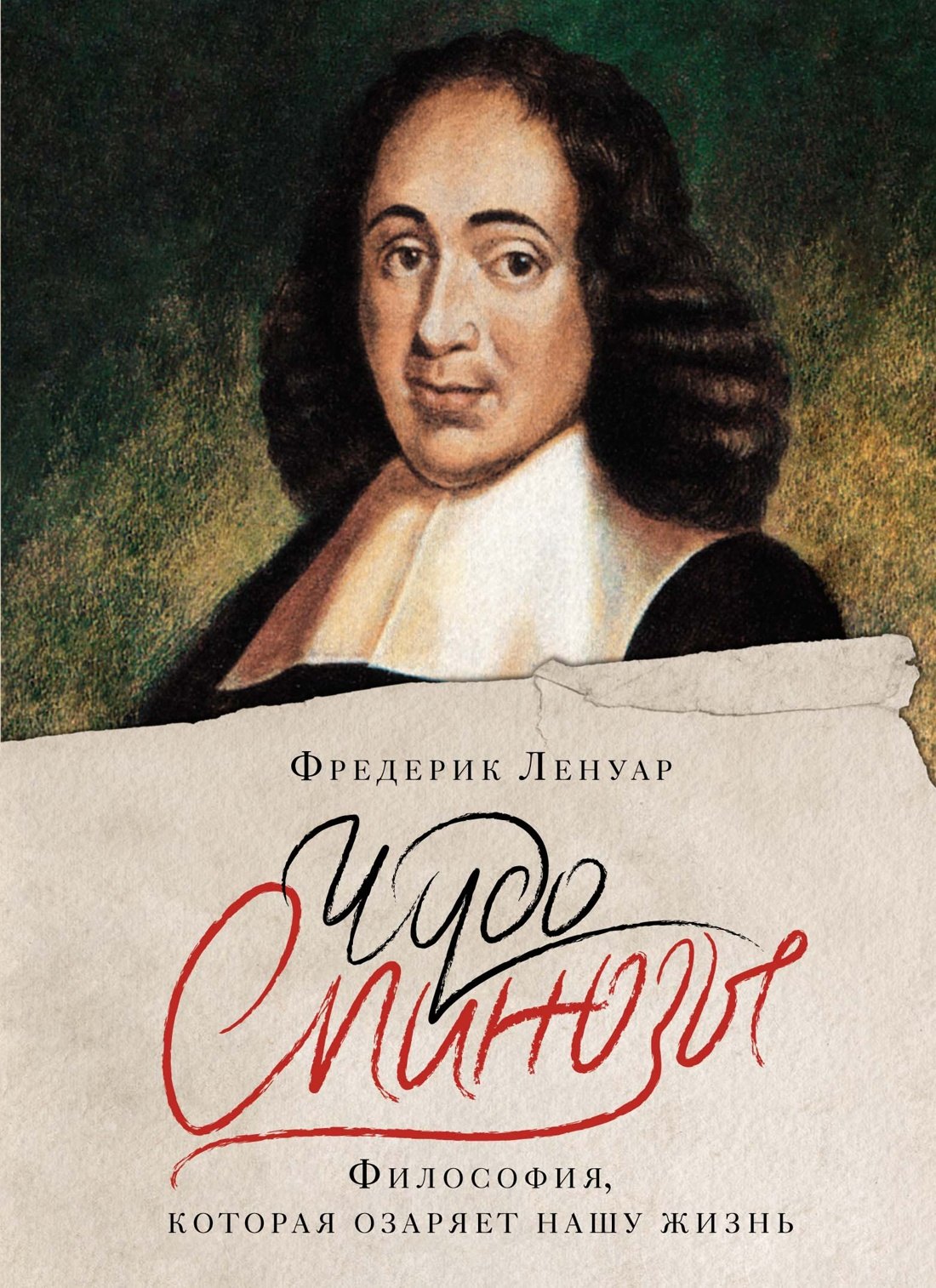 

Чудо Спинозы. Философия, которая озаряет нашу жизнь