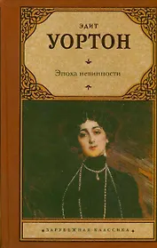 Эпоха невинности: роман