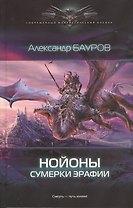Нойоны: Сумерки Эрафии