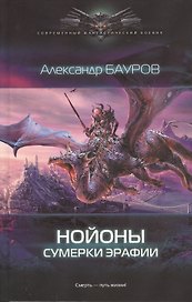 Нойоны: Сумерки Эрафии