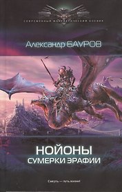 Нойоны: Сумерки Эрафии