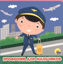 Профессии для мальчиков