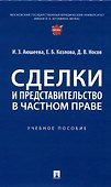 Сделки и представительство в частном праве. Учебное пособие - 0