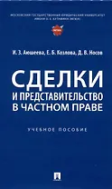 Сделки и представительство в частном праве. Учебное пособие