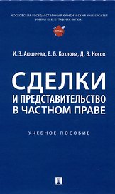 Сделки и представительство в частном праве. Учебное пособие