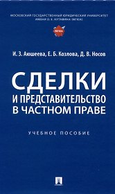 Сделки и представительство в частном праве. Учебное пособие