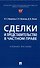 Сделки и представительство в частном праве. Учебное пособие - 0