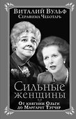 Сильные женщины. От княгини Ольги до Маргарет Тэтчер - 0