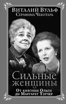 Сильные женщины. От княгини Ольги до Маргарет Тэтчер