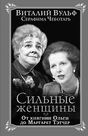 Сильные женщины. От княгини Ольги до Маргарет Тэтчер