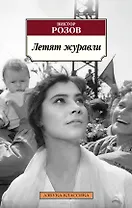 Летят журавли