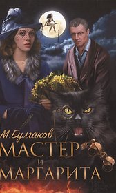 Мастер и Маргарита