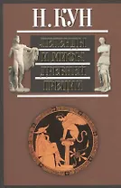 Легенды и мифы Древней Греции (+3,5 изд.) Кун