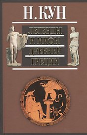 Легенды и мифы Древней Греции (+3,5 изд.) Кун