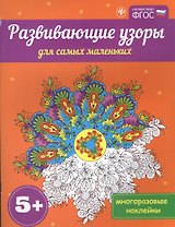 Развивающие узоры для самых маленьких 5+