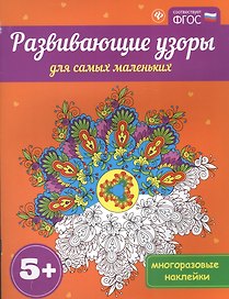 Развивающие узоры для самых маленьких 5+