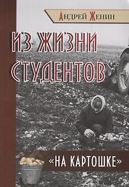 Из жизни студентов "на картошке"