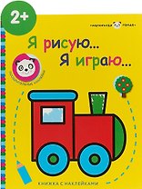 Маленькая панда.Я рисую,я играю. Вып.2.Паровозик
