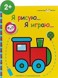 Маленькая панда.Я рисую,я играю. Вып.2.Паровозик