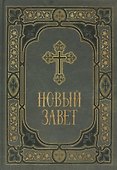 Новый Завет в синодальном переводе - 0