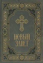 Новый Завет в синодальном переводе
