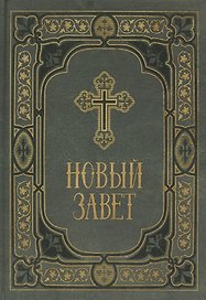 Новый Завет в синодальном переводе