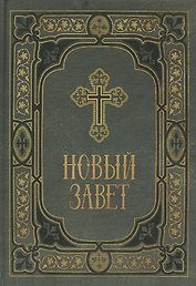 Новый Завет в синодальном переводе