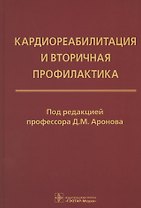 Кардиореабилитация и вторичная профилактика