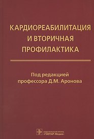 Кардиореабилитация и вторичная профилактика