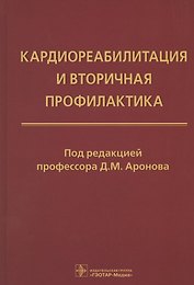 Кардиореабилитация и вторичная профилактика