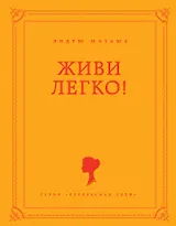 Живи легко!