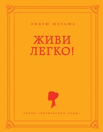 Живи легко!