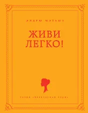 Живи легко!