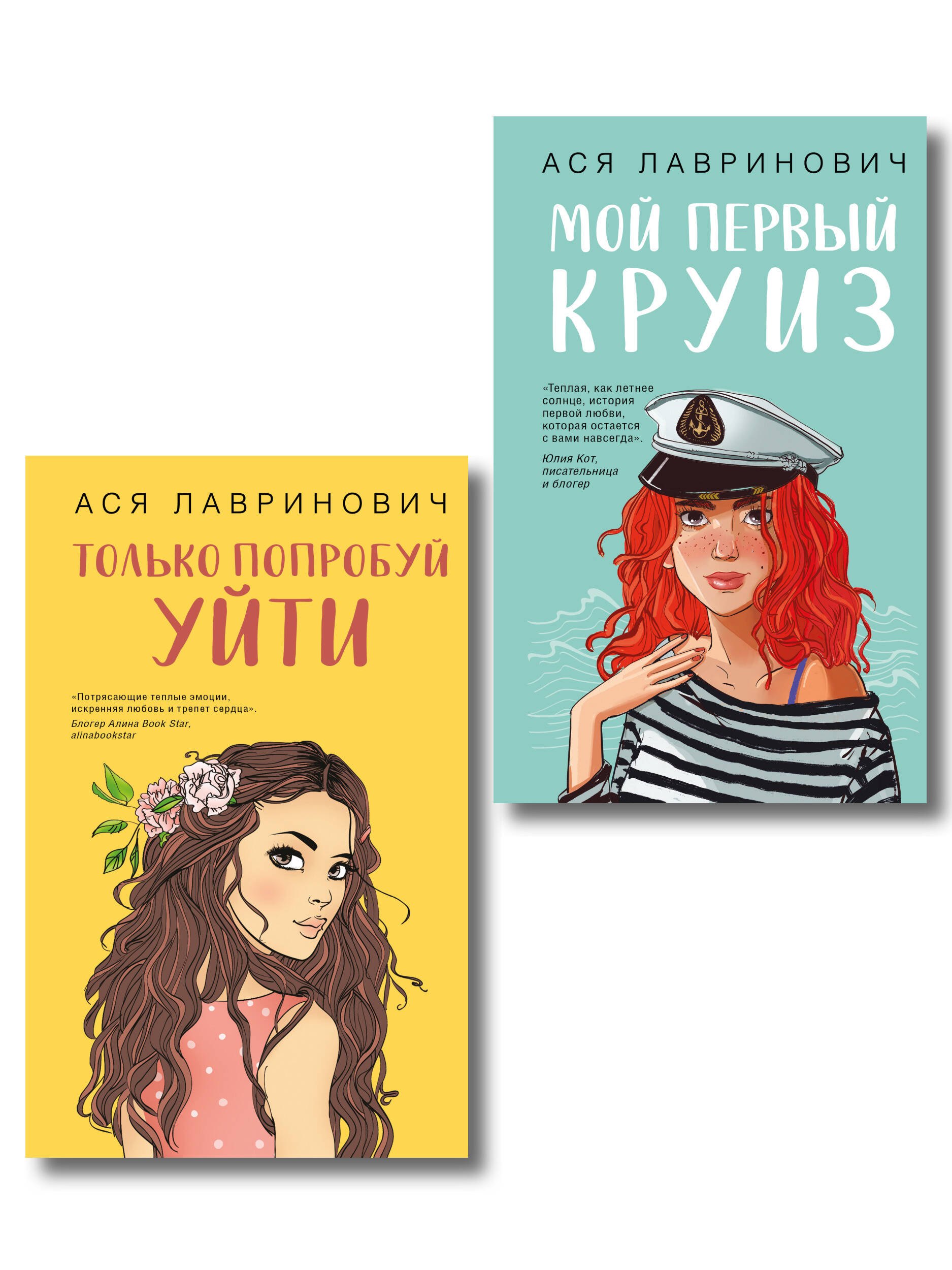

Комплект из двух книг: Только попробуй уйти + Мой первый круиз