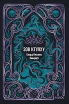 Зов Ктулху. Вечные истории. Мини-книга