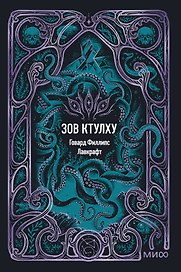 Зов Ктулху. Вечные истории. Мини-книга