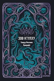 Зов Ктулху. Вечные истории. Мини-книга