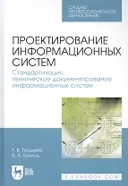 Проектирование информационных систем. Стандартизация, техническое документирование информационных систем. Учебное пособие
