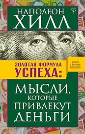 Золотая формула успеха: мысли, которые привлекут деньги