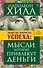 Золотая формула успеха: мысли, которые привлекут деньги - 0