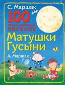 100 самых любимых песенок Матушки Гусыни - 0