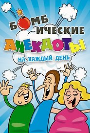 Бомбические анекдоты на каждый день.