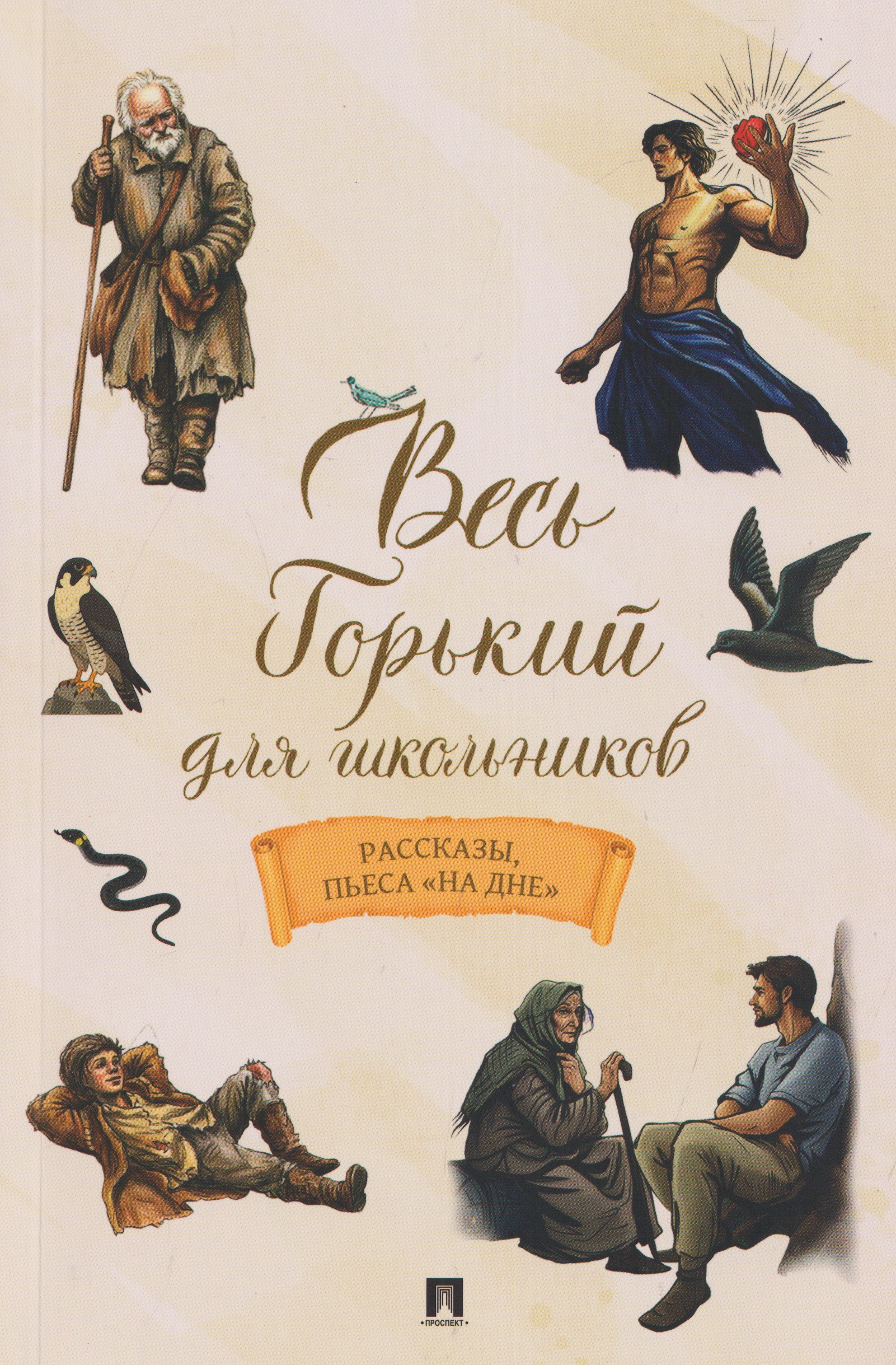 Обложка книги «Весь Горький для школьников. Рассказы, пьеса «На дне»»